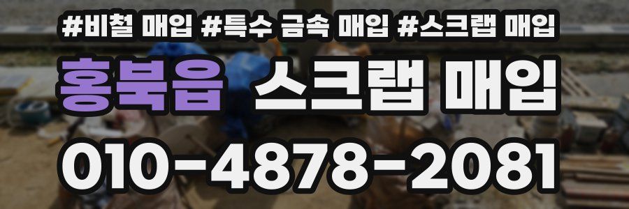 홍북읍 스크랩 매입