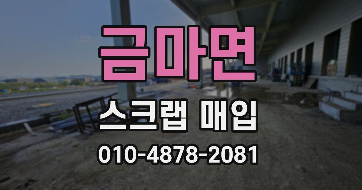 금마면 스크랩 매입