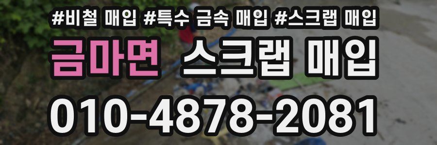 금마면 스크랩 매입