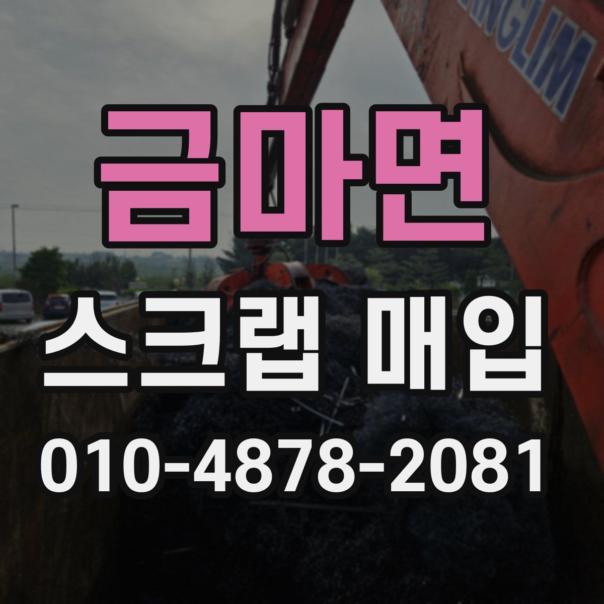 금마면 스크랩 매입