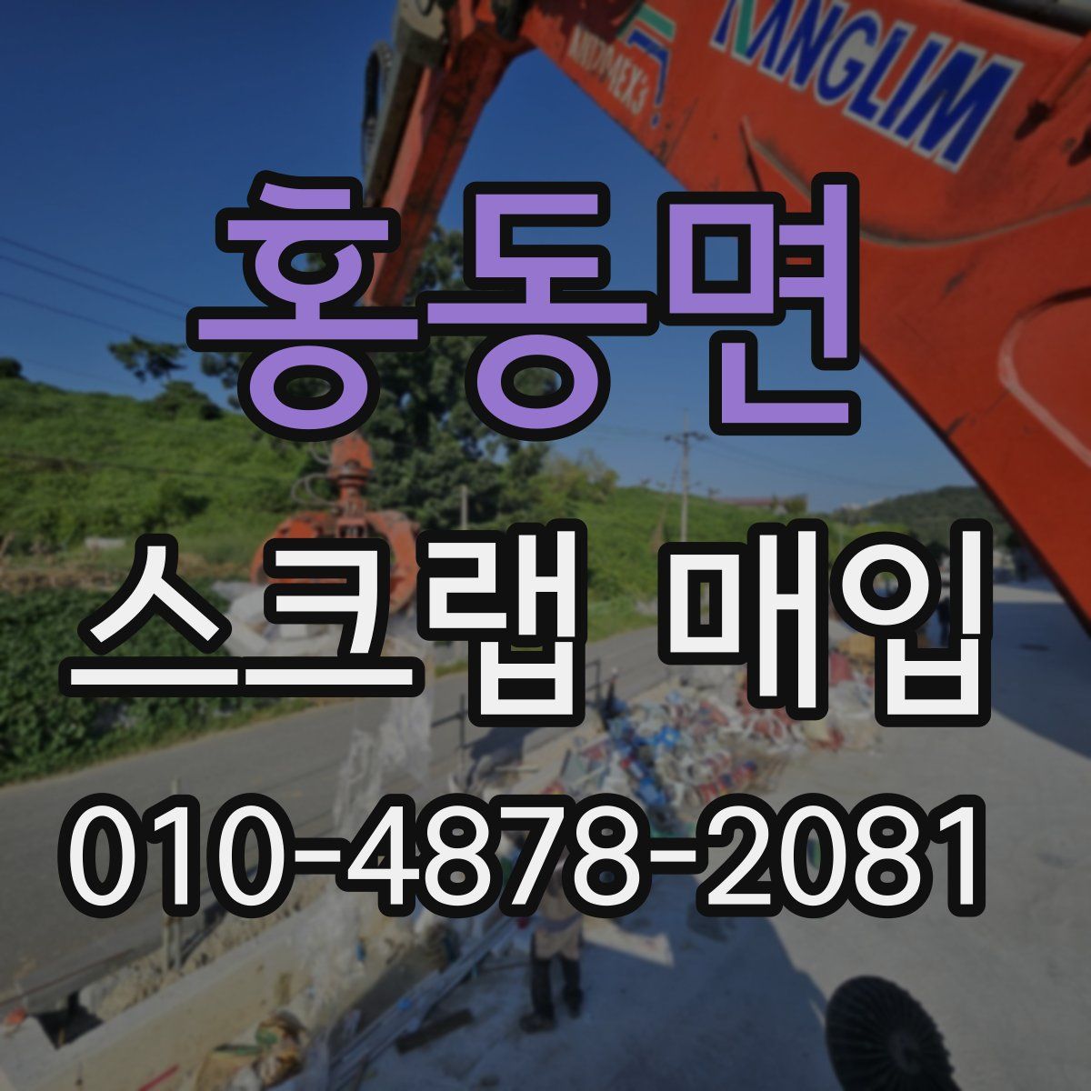 홍동면 스크랩 매입