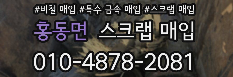 홍동면 스크랩 매입