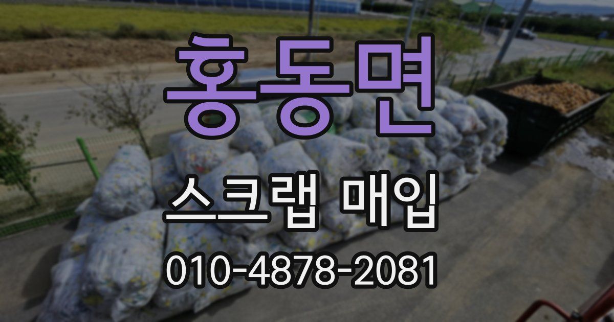 홍동면 스크랩 매입