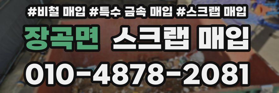 장곡면 스크랩 매입