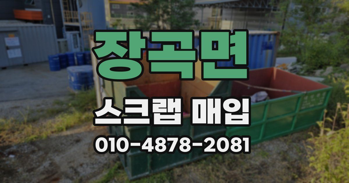 장곡면 스크랩 매입