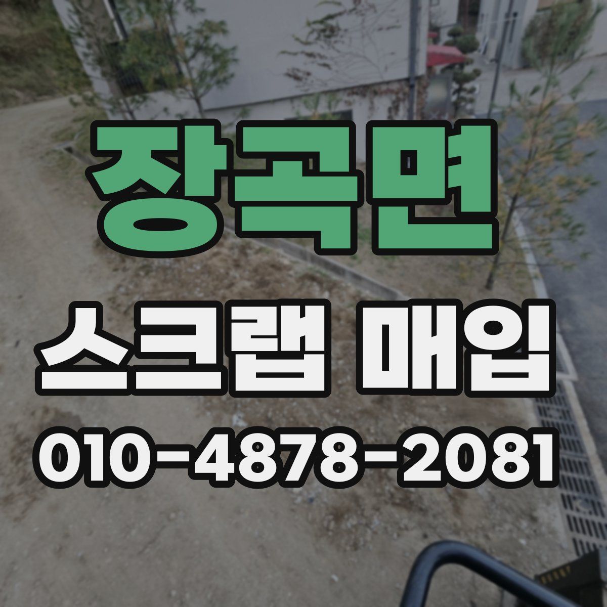 장곡면 스크랩 매입