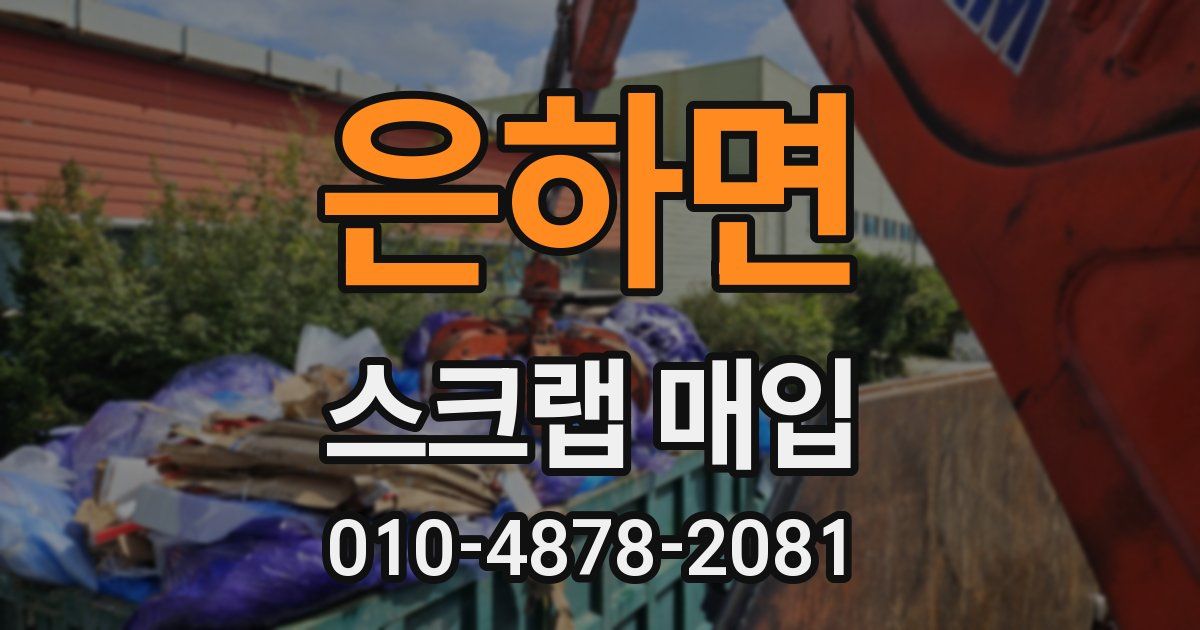 은하면 스크랩 매입