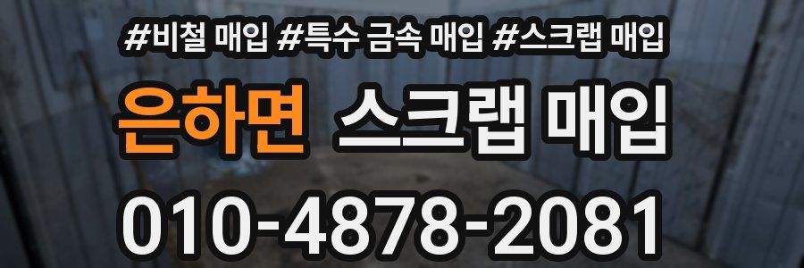 은하면 스크랩 매입