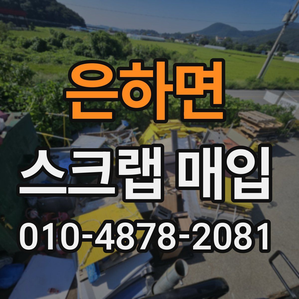 은하면 스크랩 매입