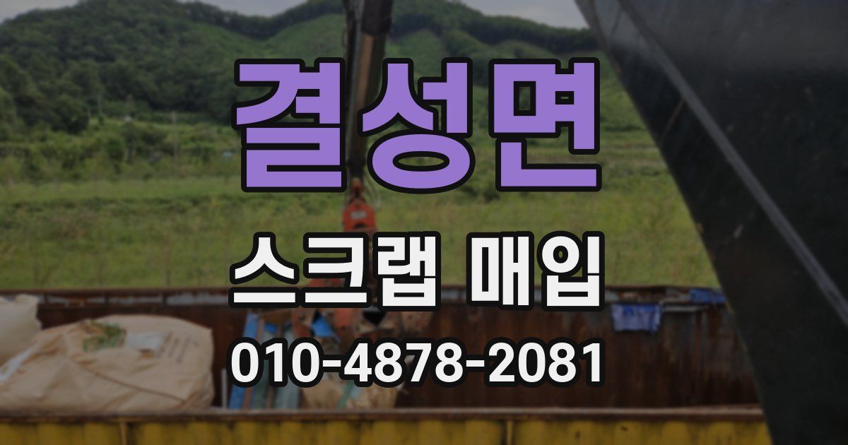결성면 스크랩 매입
