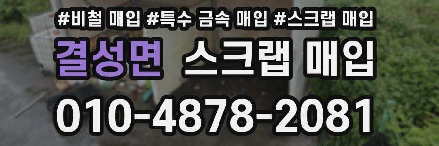 결성면 스크랩 매입