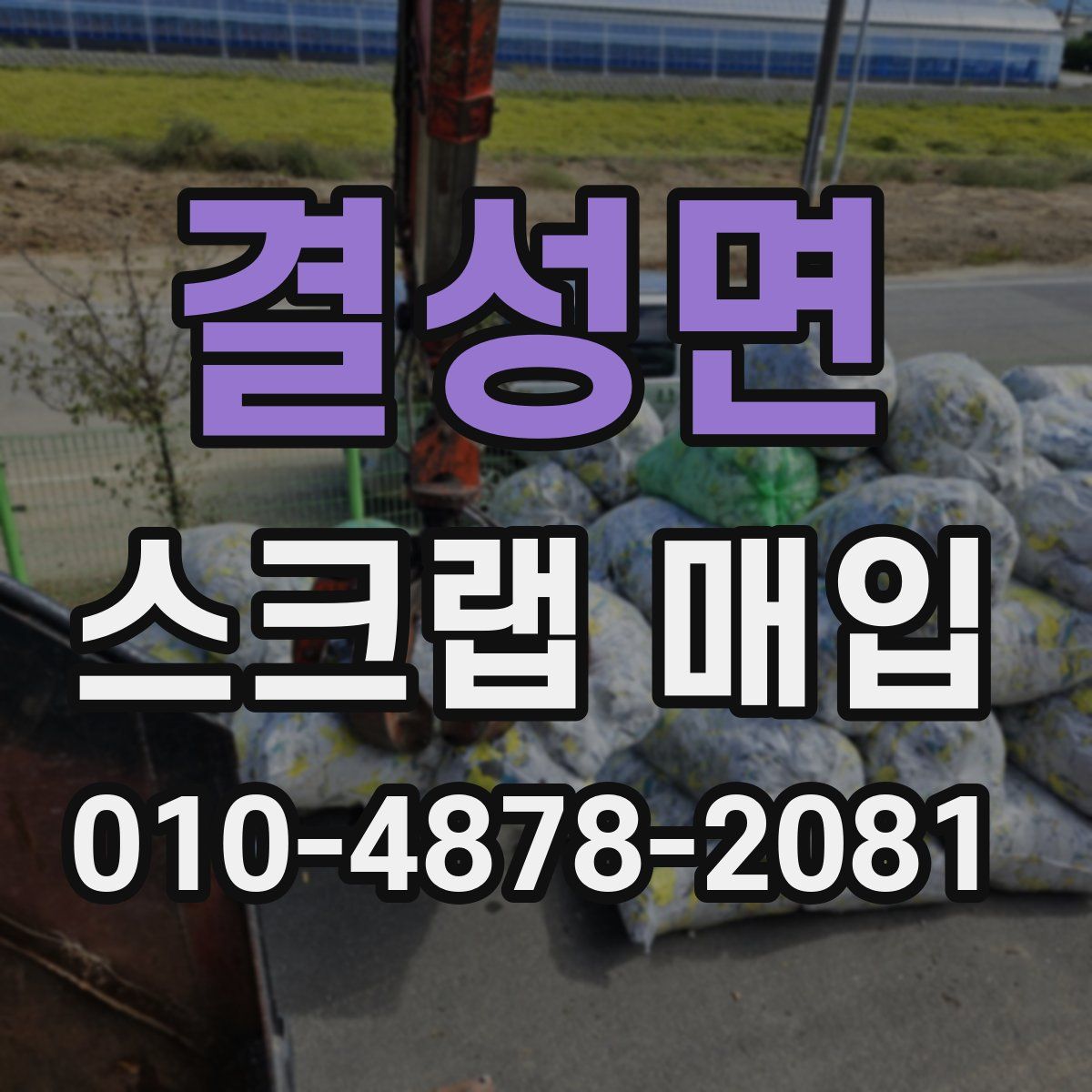 결성면 스크랩 매입