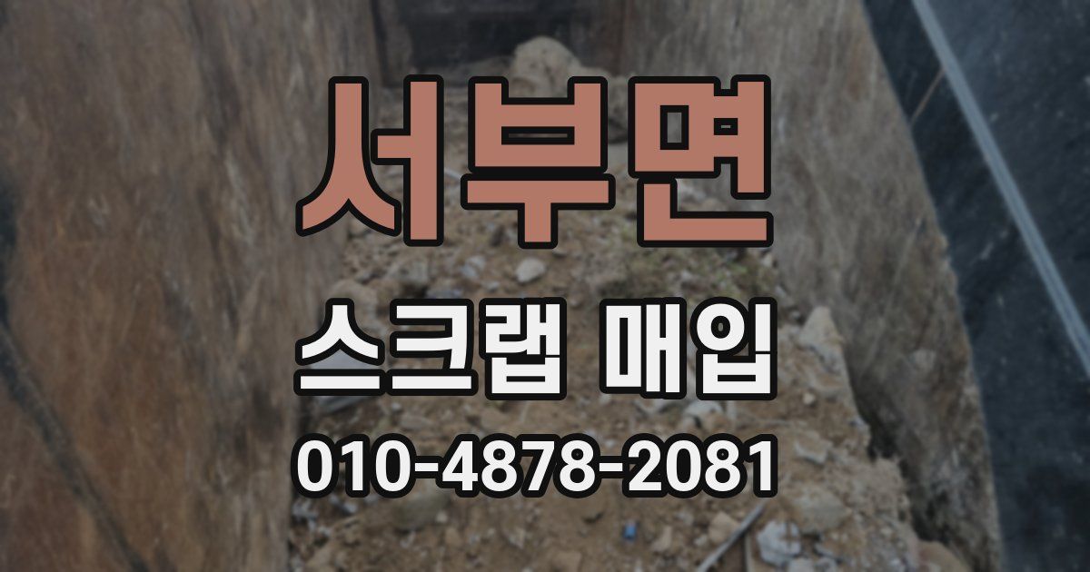 서부면 스크랩 매입