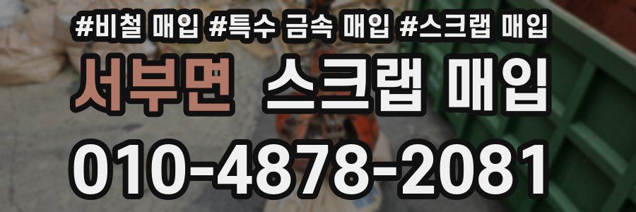 서부면 스크랩 매입