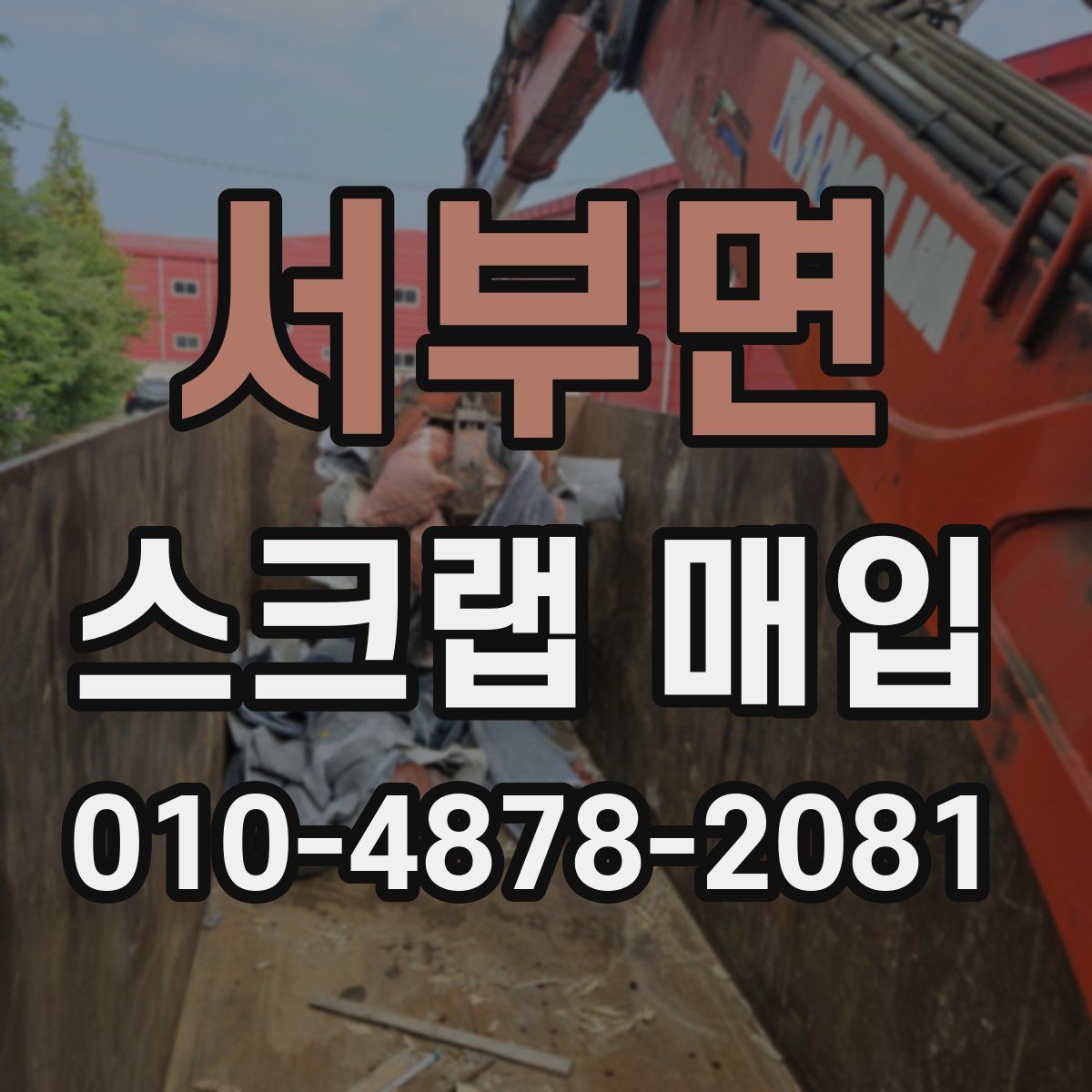 서부면 스크랩 매입