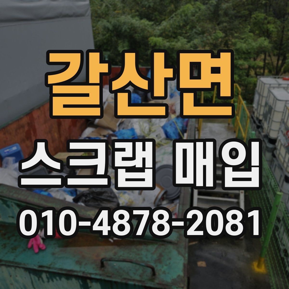 갈산면 스크랩 매입
