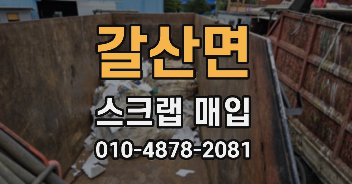 갈산면 스크랩 매입