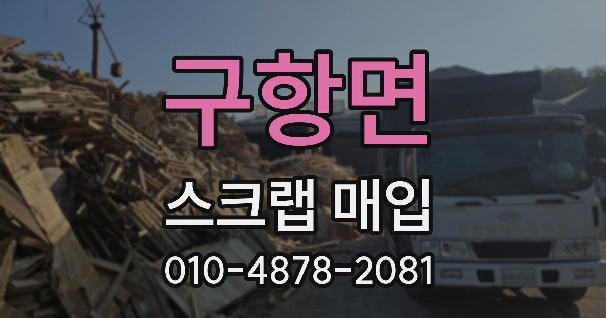 구항면 스크랩 매입