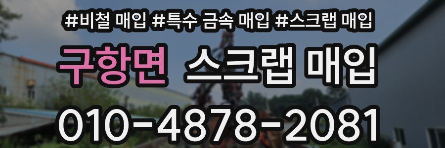 구항면 스크랩 매입