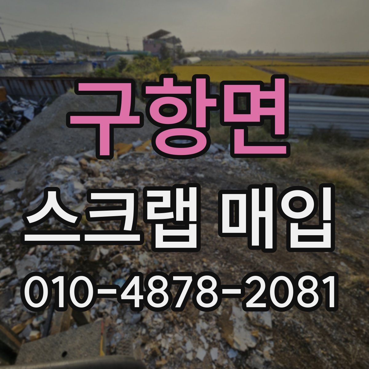 구항면 스크랩 매입