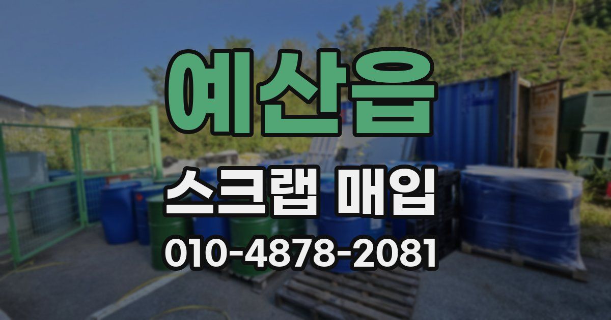 예산읍 스크랩 매입