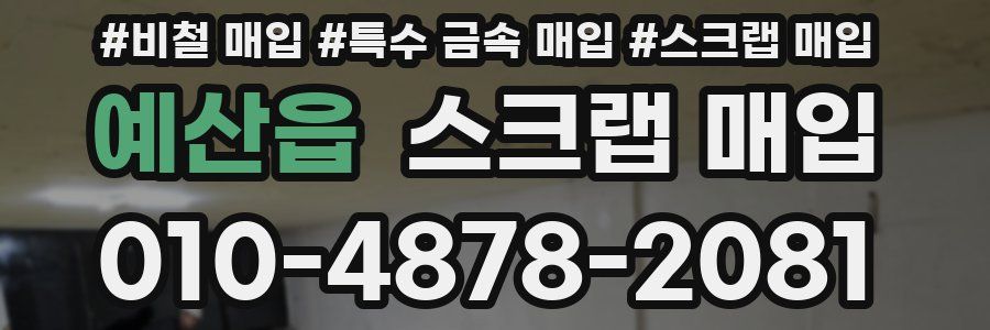 예산읍 스크랩 매입