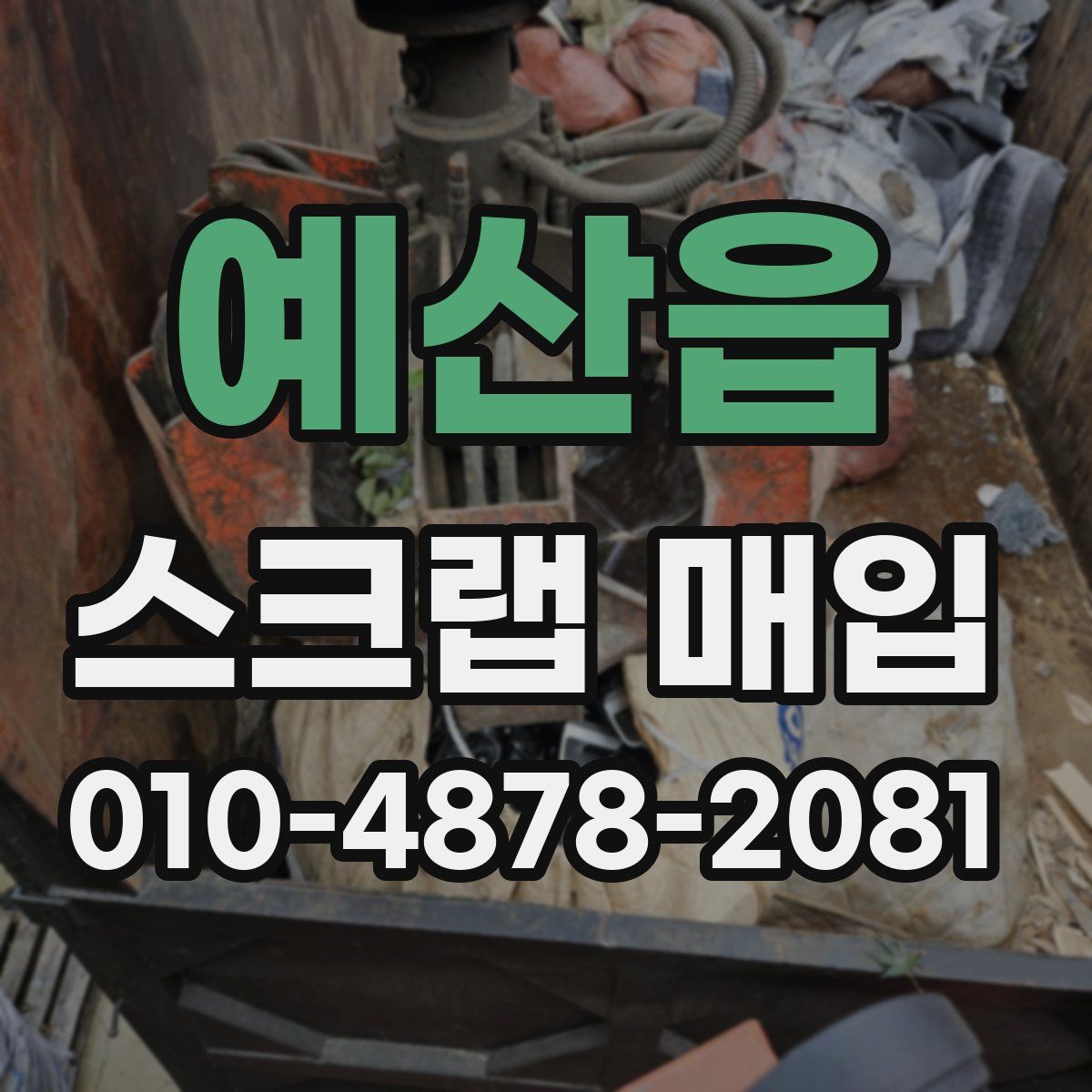 예산읍 스크랩 매입