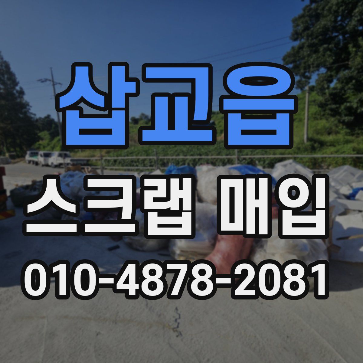 삽교읍 스크랩 매입