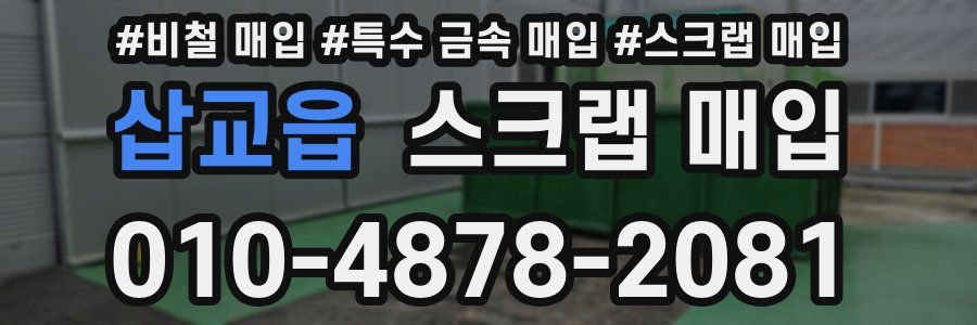 삽교읍 스크랩 매입