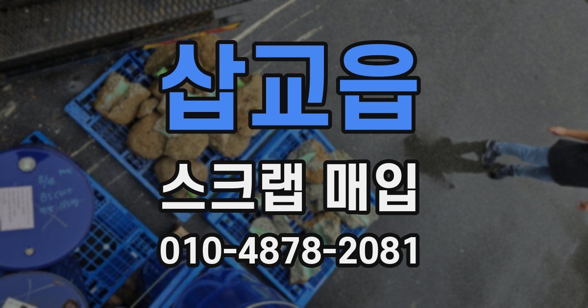 삽교읍 스크랩 매입