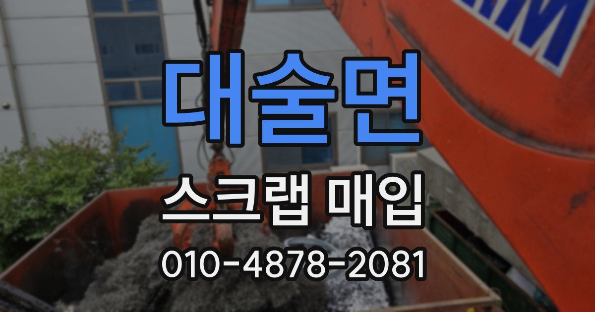 대술면 스크랩 매입