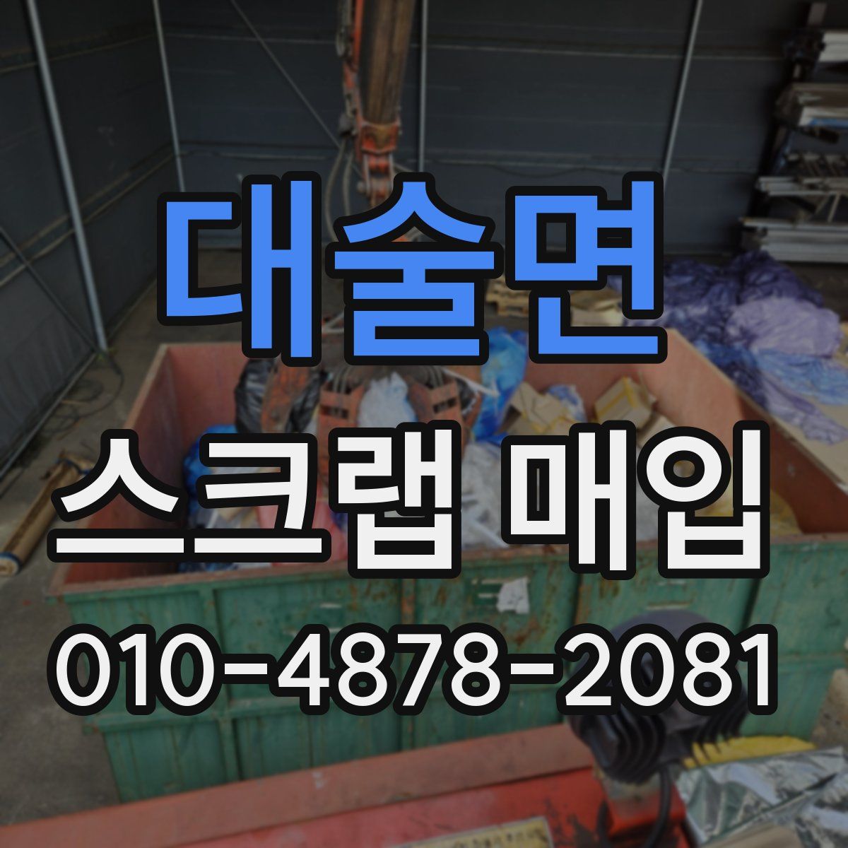 대술면 스크랩 매입