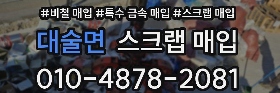 대술면 스크랩 매입