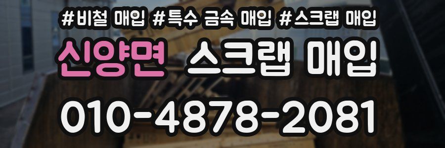 신양면 스크랩 매입