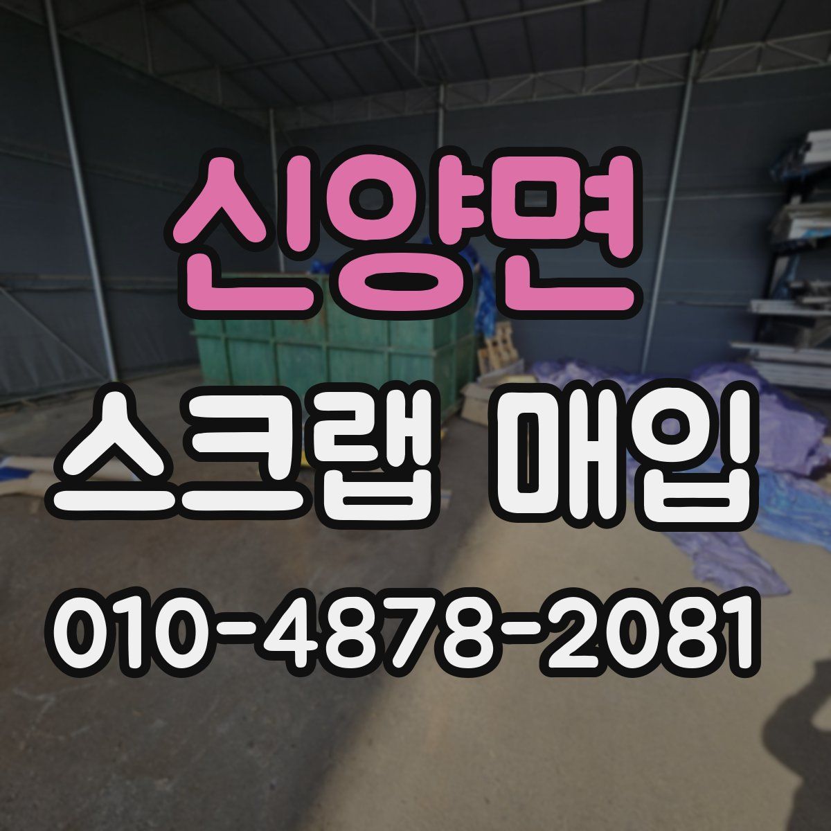 신양면 스크랩 매입