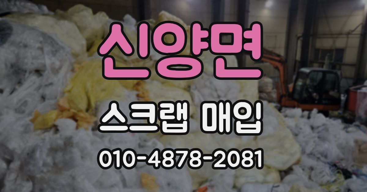 신양면 스크랩 매입