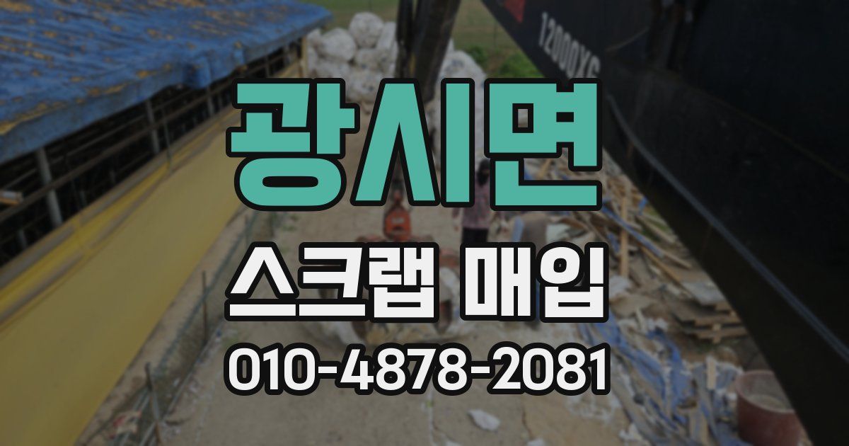 광시면 스크랩 매입