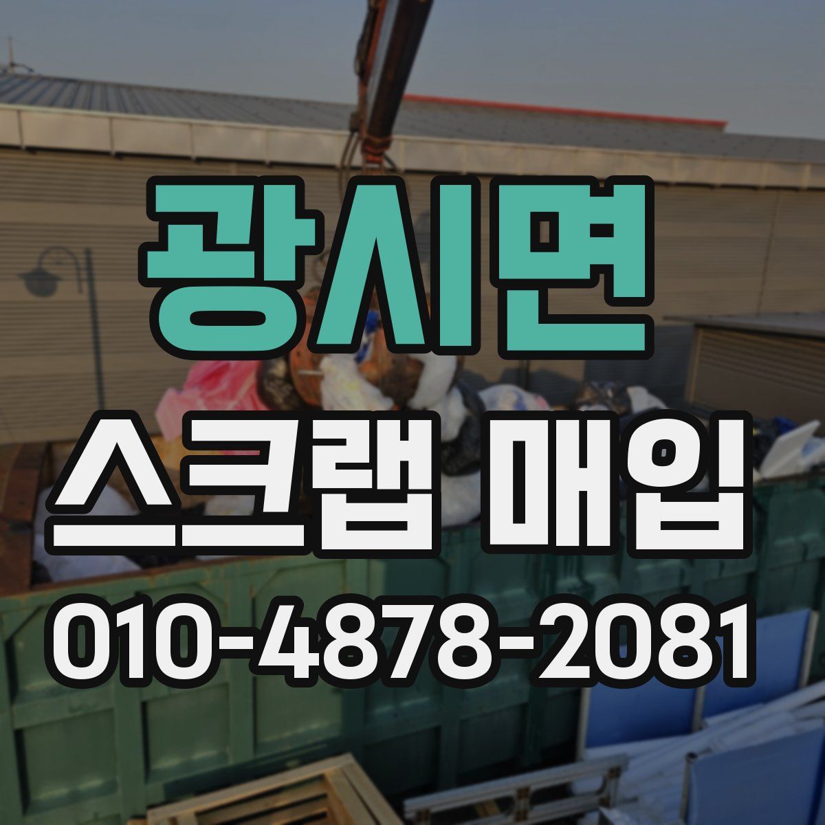 광시면 스크랩 매입