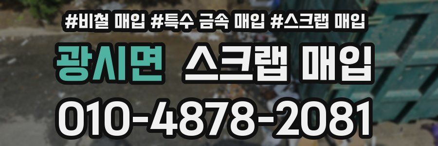 광시면 스크랩 매입