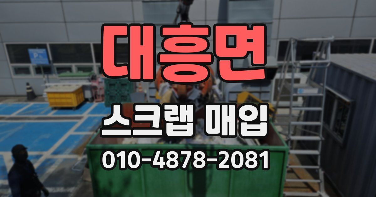 대흥면 스크랩 매입
