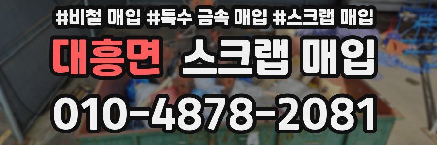 대흥면 스크랩 매입