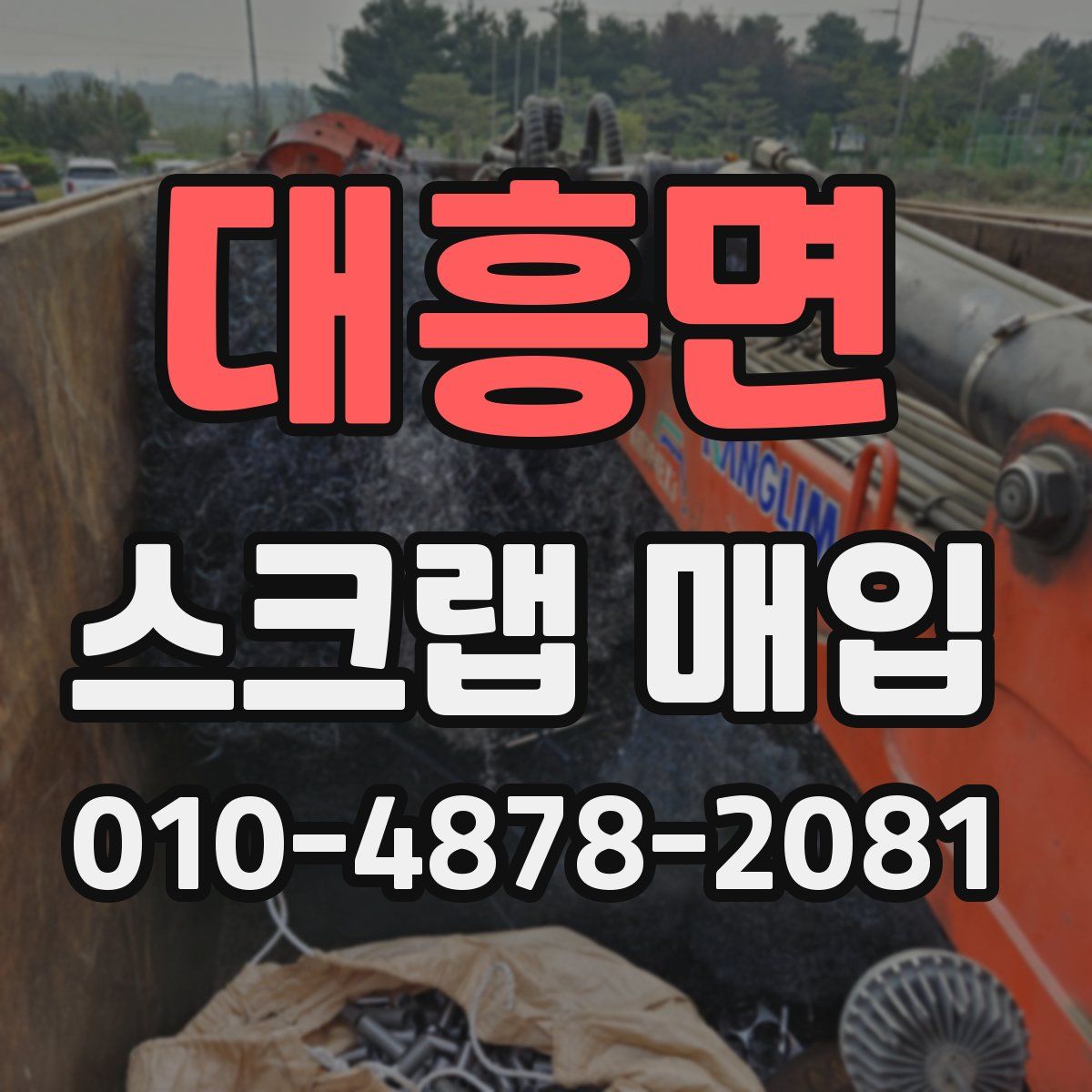 대흥면 스크랩 매입