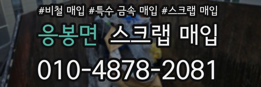 응봉면 스크랩 매입