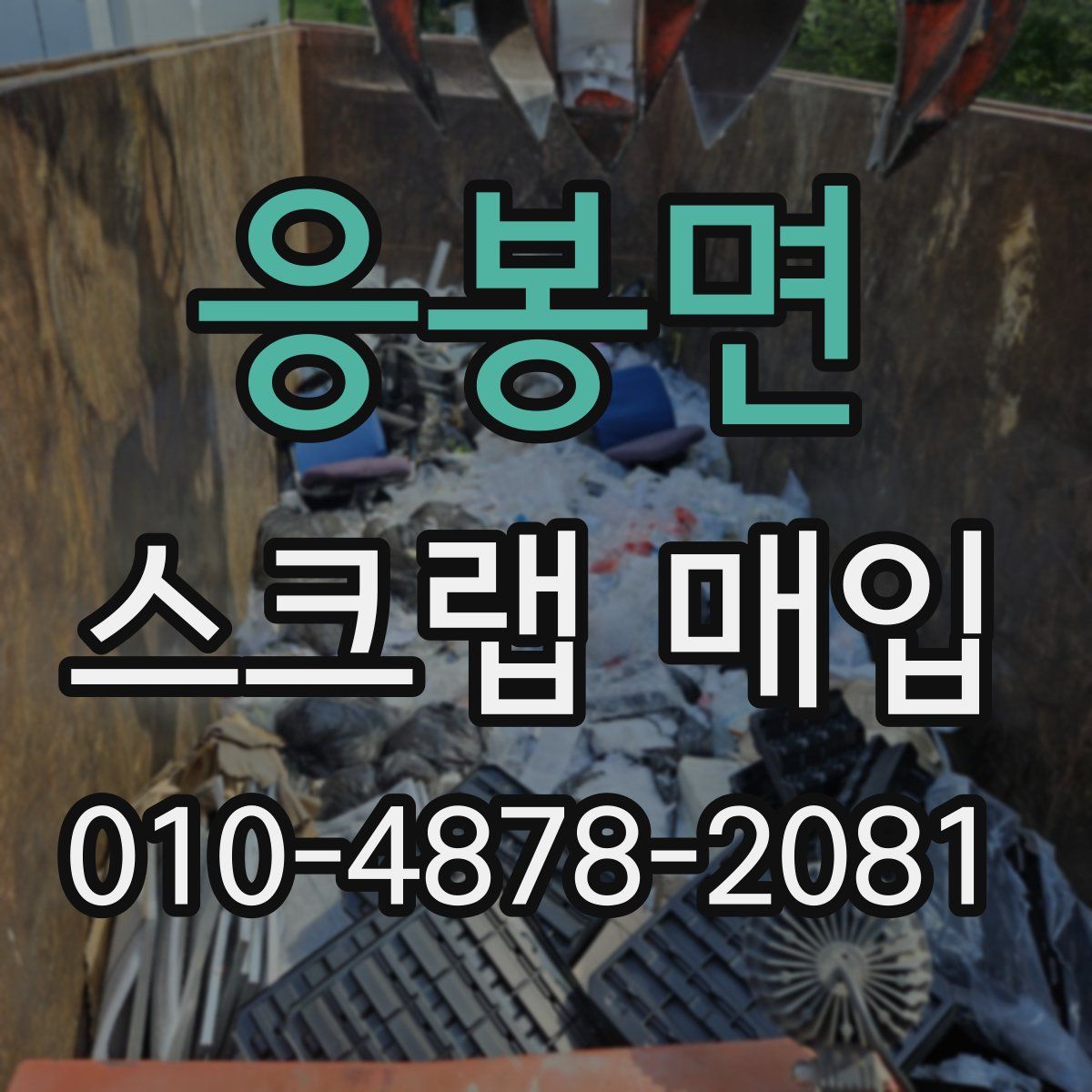 응봉면 스크랩 매입