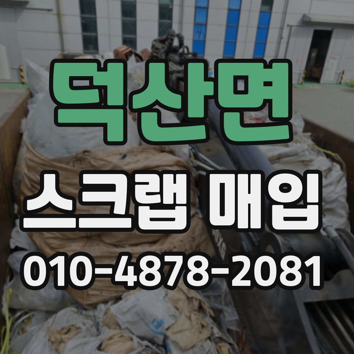 덕산면 스크랩 매입