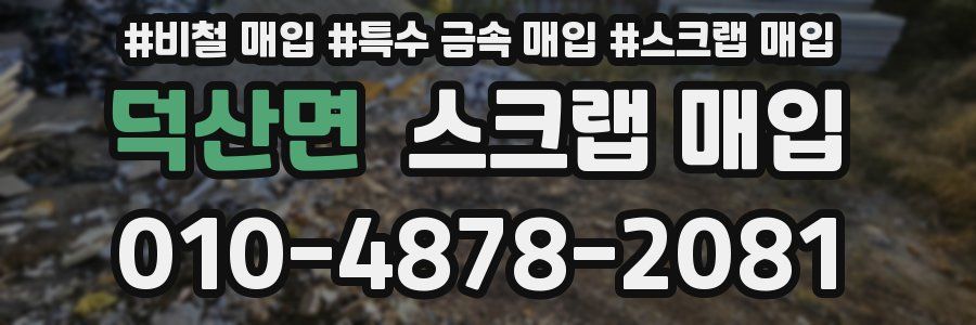 덕산면 스크랩 매입