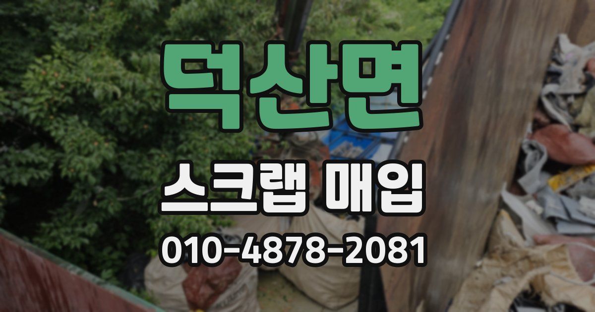 덕산면 스크랩 매입