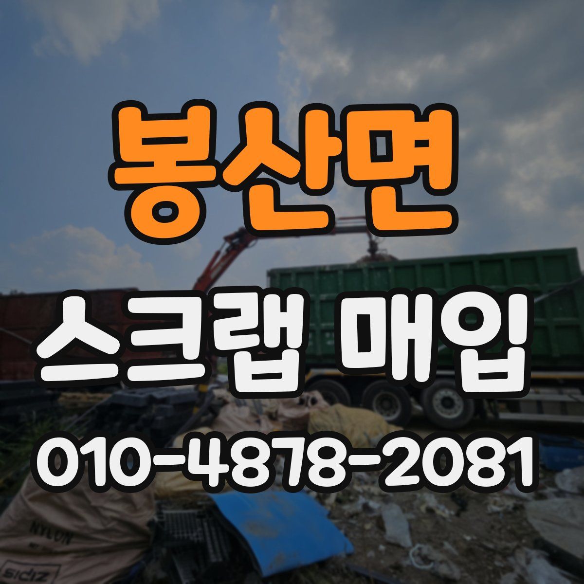 봉산면 스크랩 매입