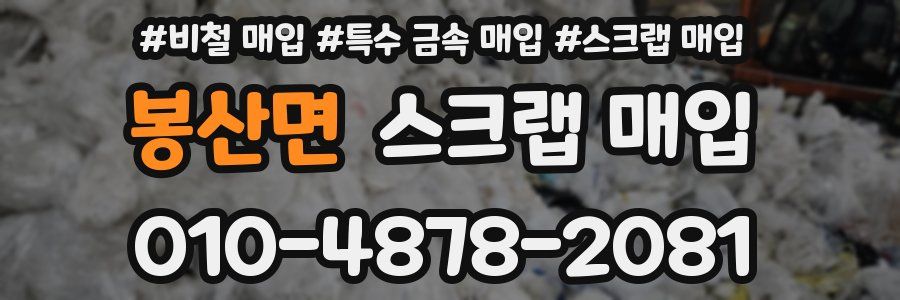봉산면 스크랩 매입