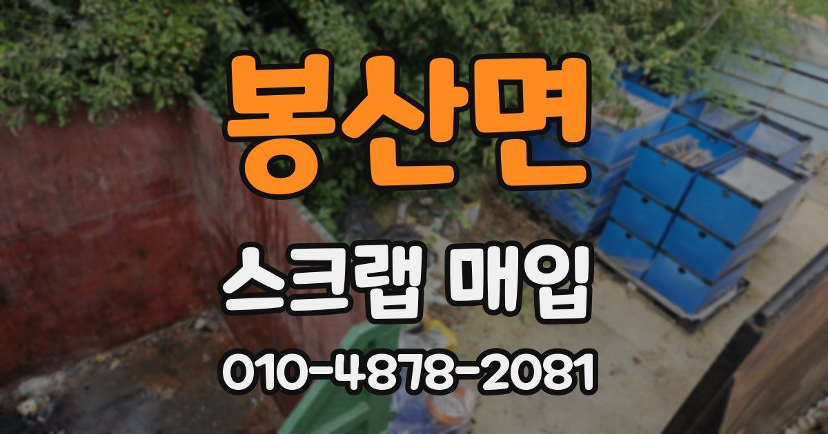 봉산면 스크랩 매입